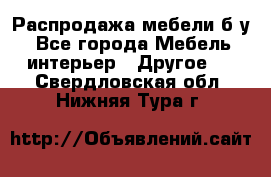 Распродажа мебели б/у - Все города Мебель, интерьер » Другое   . Свердловская обл.,Нижняя Тура г.